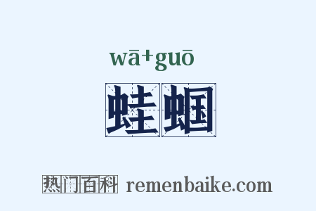 蛙蝈是什么意思的图片